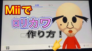 【Mii】ロリかわ女の子の作り方講座❗️これで明日もご飯に行ける！
