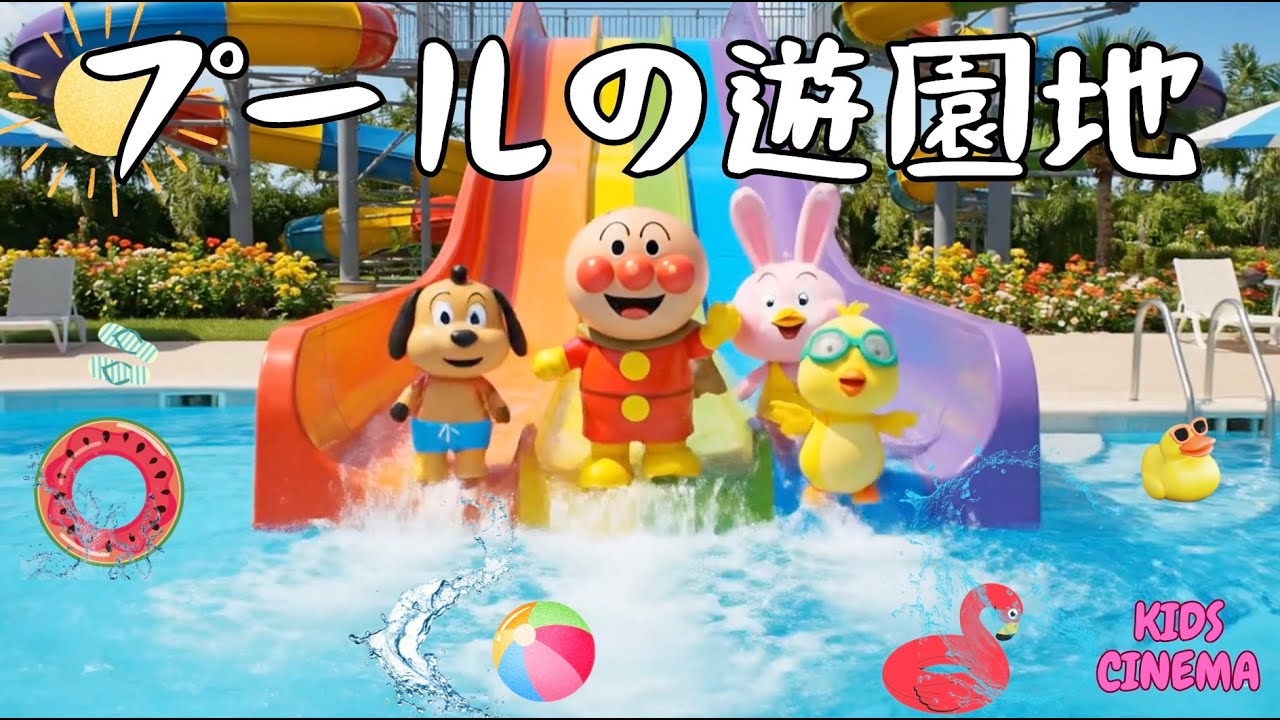 🏊‍♂️💦夏だ！プールの遊園地🎡💦アンパンマンとスリル満点ウォータースライダー💦 Water Park Funland!＃面包超人　＃Anpanman　＃호빵맨　＃أنبانمان