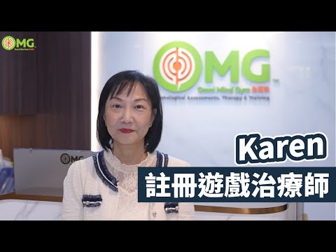 全邁進心理服務註冊遊戲治療師 及 專業心理輔導師 - 陳翠珊 Karen Chan