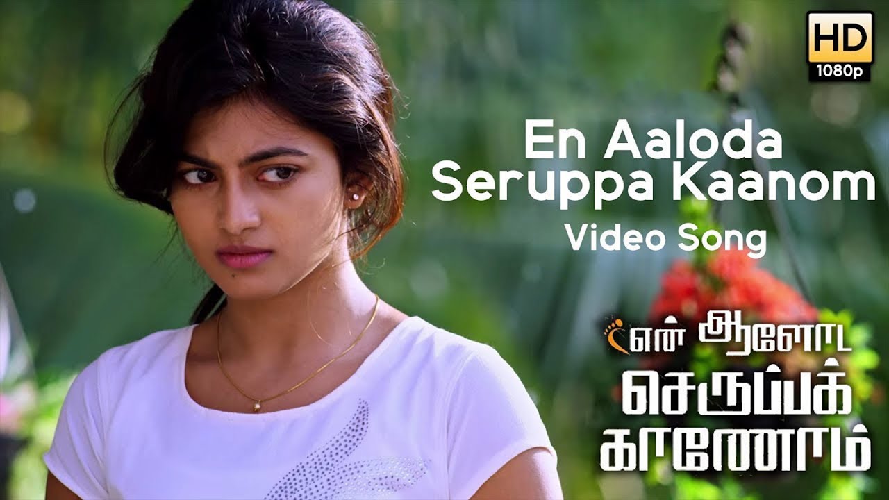 En Aaloda Seruppa Kaanom Song Lyrics | En Aaloda Seruppa Kaanom | T. R. Silambarasan
