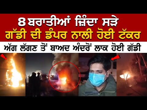 8 ਬਰਾਤੀਆਂ ਜ਼ਿੰ*ਦਾ ਸ*ੜੇ, ਗੱਡੀ ਦੀ Dumper ਨਾਲੀ ਹੋਈ ਟੱ*ਕ*ਰ, ਵਿਆਹ ਵਾਲੇ ਦਿਨ ਮਾਤਮ