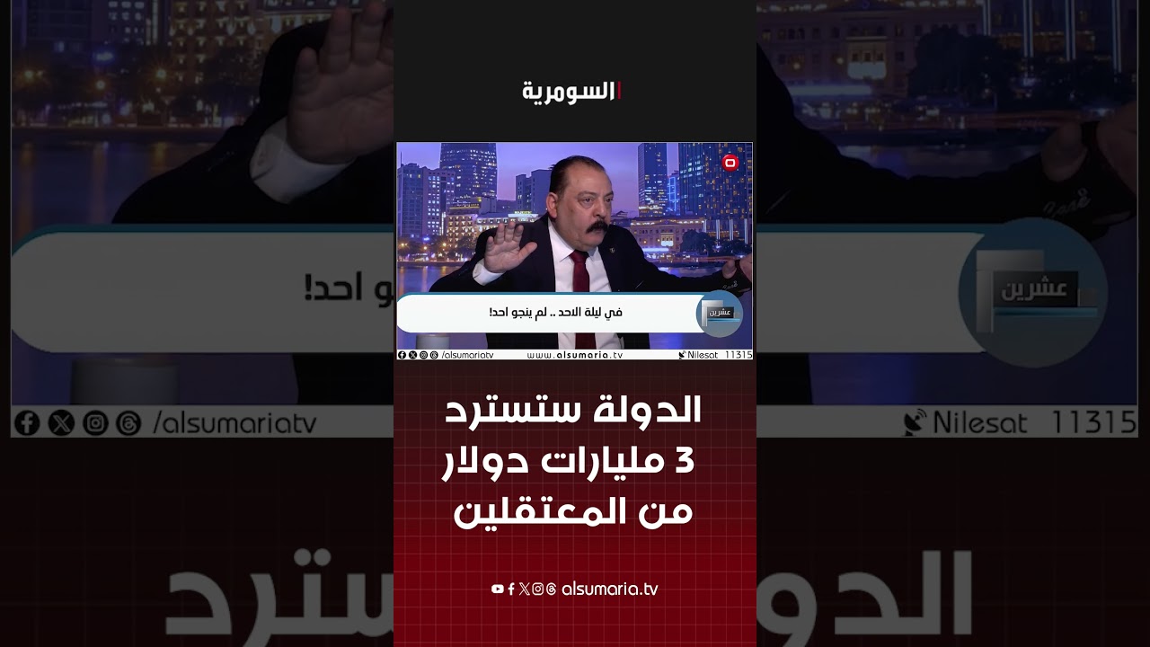فيديو | احدهم يملك منتجعا في جورجيا.. الدليمي: الدولة ستسترد 3 مليارات دولار من المعتقلين #shorts