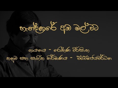 Handakare amba mal wata  Rohana Weerasinghe