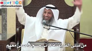 832 - من صلى الفريضة فأتى مسجدًا صلى معهم - عثمان الخميس - دليل الطالب