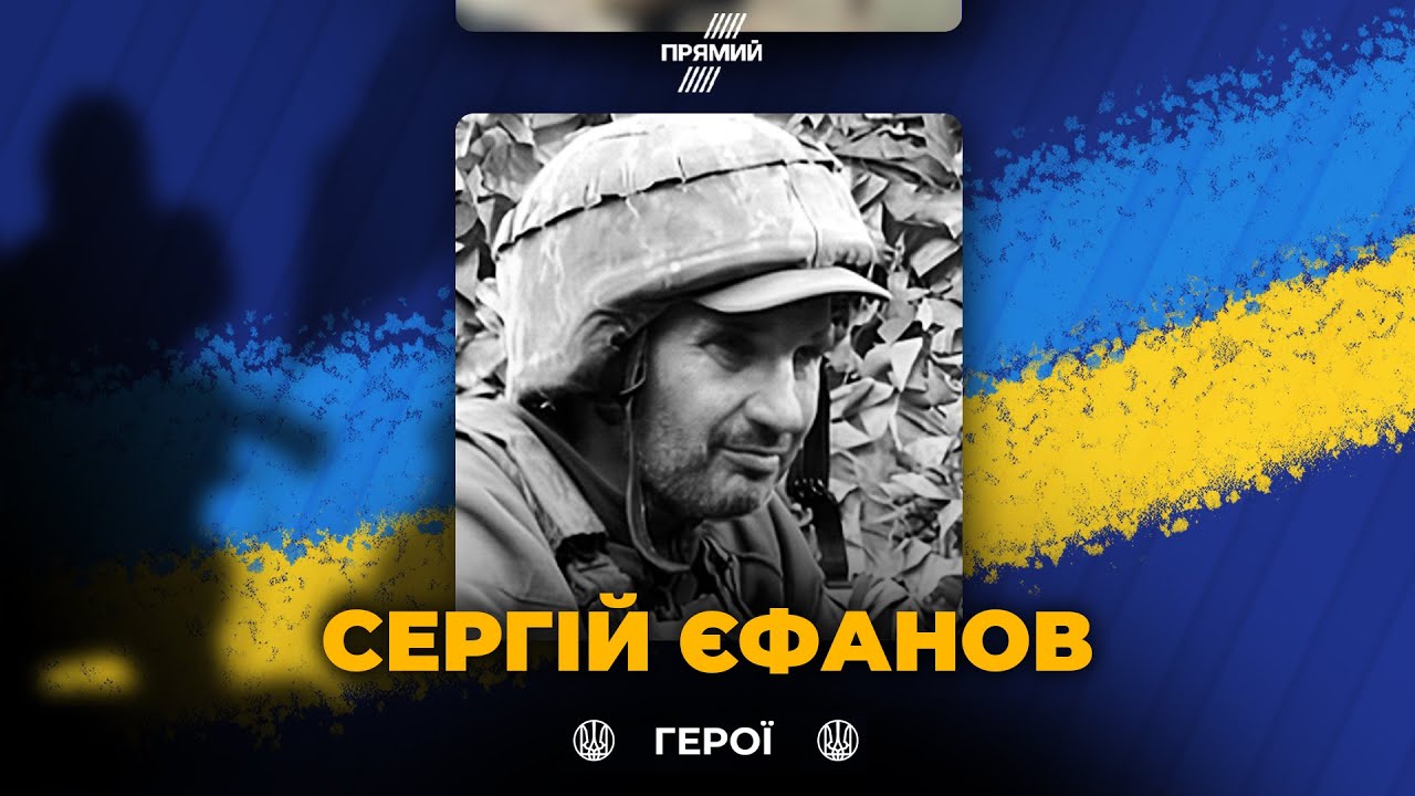 🕯️ Сумщина в жалобі! Загинув військовий Сергій Єфанов! Вічна слава Герою!