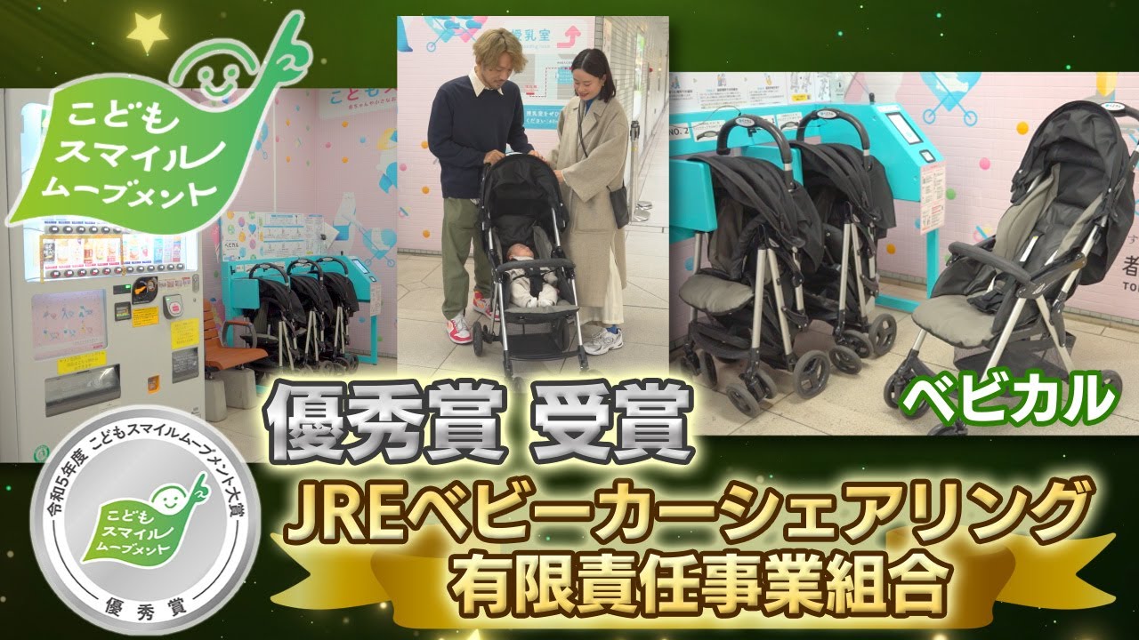 【令和5年度 こどもスマイルムーブメント大賞 優秀賞】JREベビーカーシェアリング有限責任事業組合「ベビカル」