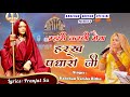 म्हारी करणी मैया हरख पधारो जी Mhari Karni Maiya Hara