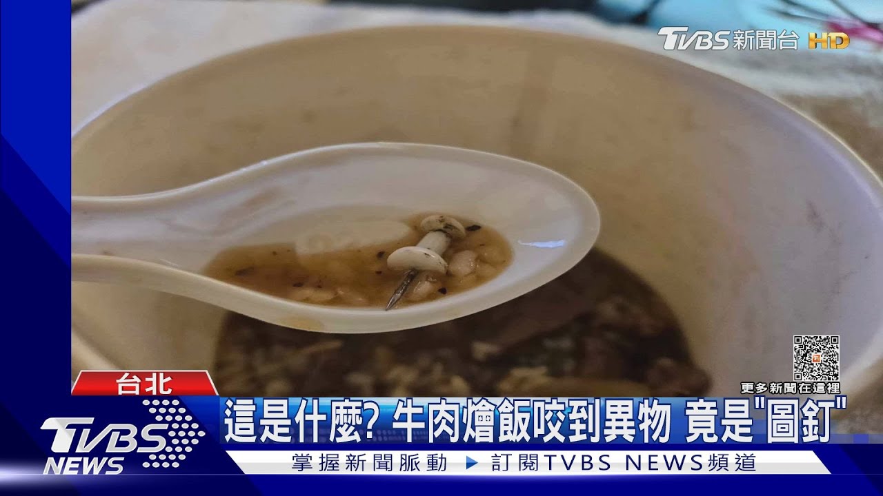 這是什麼？牛肉燴飯咬到異物　竟是「圖釘」