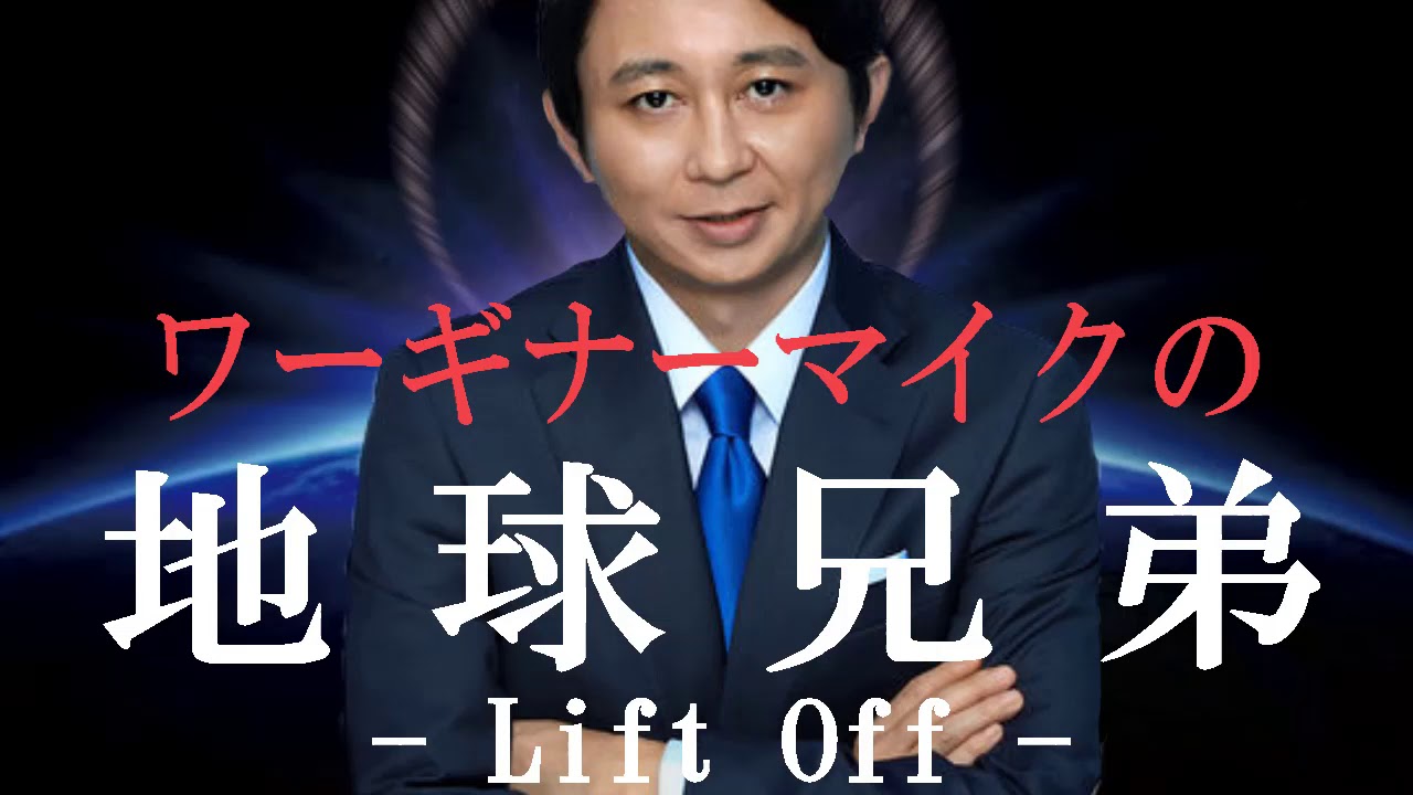 腹筋崩壊必至！ワーギナーマイクの『地球兄弟 -リフトオフ-』