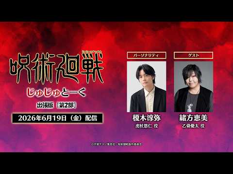 呪術廻戦 死滅回游 後編 (第4期) Video3