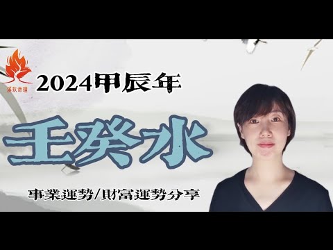 2024 癸水