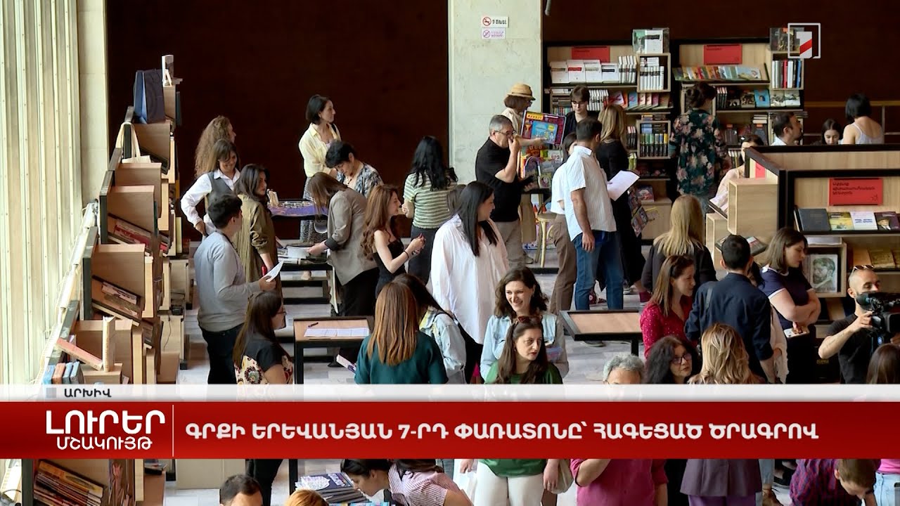 Գրքի երևանյան 7-րդ փառատոնը՝ հագեցած ծրագրով