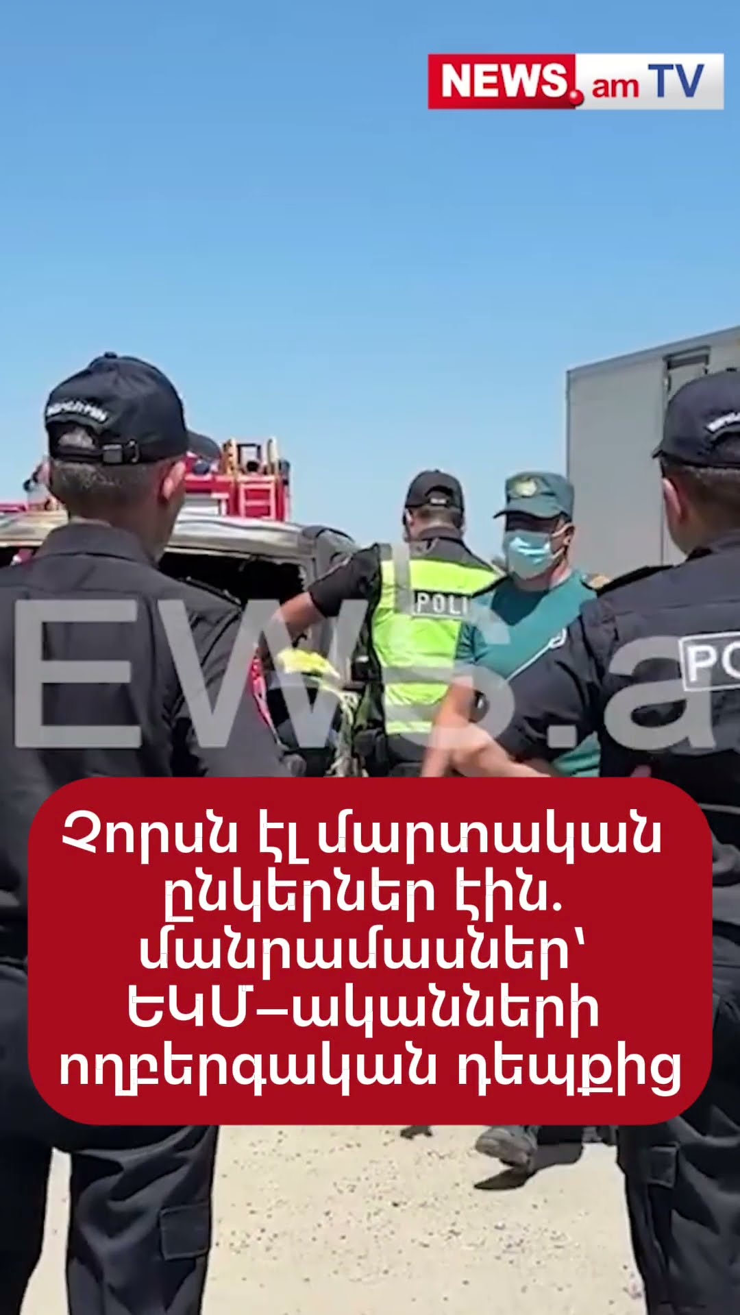 Չորսն էլ մարտական ընկերներ էին. մանրամասներ՝ ԵԿՄ–ականների ողբերգական դեպքից