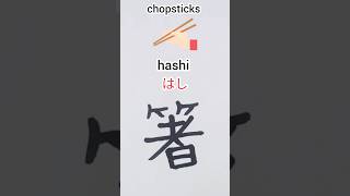 how to write chopsticks in Japanese language #kanji #learning #japanese#chopsticks
