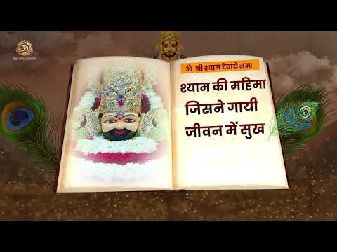ॐ श्री श्याम देवाये नमः | #omshreeshyamdevaynamah  |  Khatu Shyam Bhajan  | Hare Ka Sahara