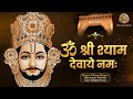 ॐ श्री श्याम देवाये नमः Omshreeshyamdevaynamah Khatu Shyam Bha