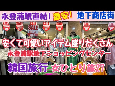 [Viagens para a Coreia] Super barato! Estação Yeongdeungpo, shopping center subterrâneo, viajante feminina solitária