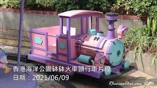 香港海洋公園砵砵火車頭行車片段