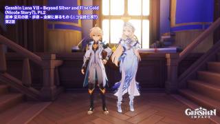 Genshin Luna VII - Beyond Silver and Fine Gold, Pt.2 | 原神 空月の歌・歩律 - 金銀に勝るもの 第2話