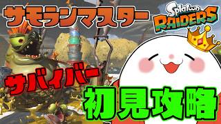 サモランPROのレイダース！パーツとか素材集めしようかな　part.8　#splatoonraiders #スプラトゥーンレイダース