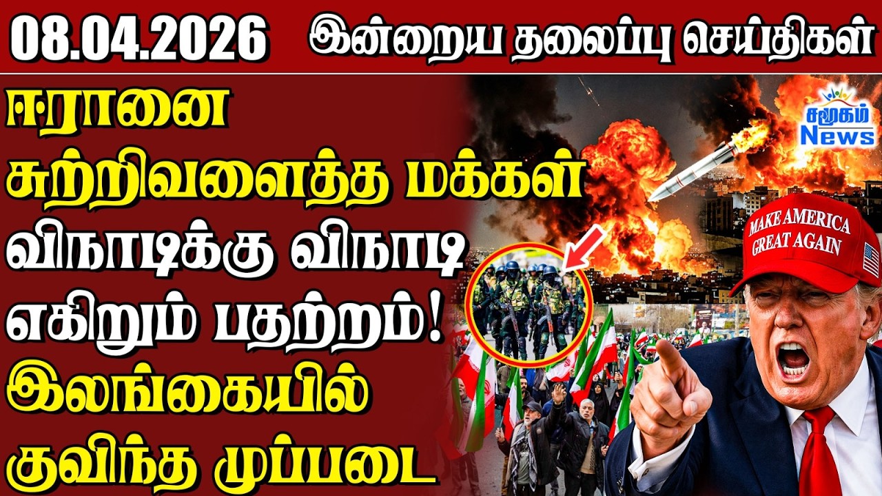 தலைப்புச் செய்திகள் 08.04.2026 | Samugam Headline News | Srilanka News