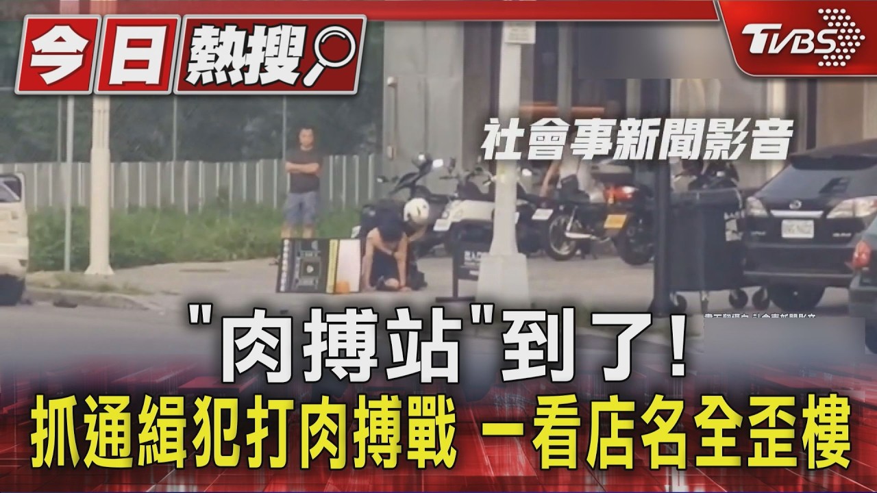 詐欺通緝犯拒檢狂逃！警追緝肉搏扭打　「戰鬥地點」全場歪樓
