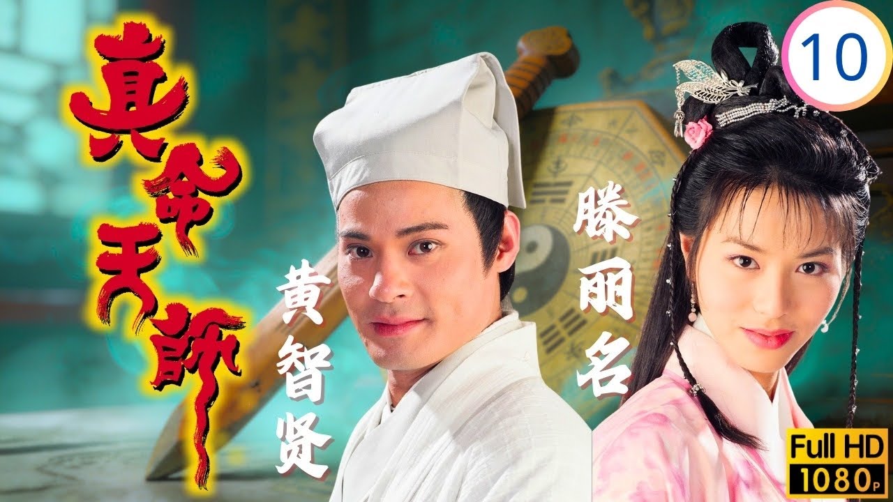 TVB奇幻剧 | 爱情魔力有几大，睇下黄智贤(连年)就知道 | 黄智贤 | 张家辉 | 滕丽名 | 徐濠萦 | 真命天师 10/20 | 国语简中 | 1997 | Triumph over Evil