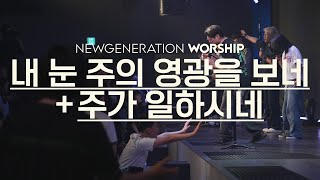 내 눈 주의 영광을 보네 + 주가 일하시네 | 뉴제너레이션워십 | NEWGEN WORSHIP | 천관웅목사 | 7월 실황중 한곡영상