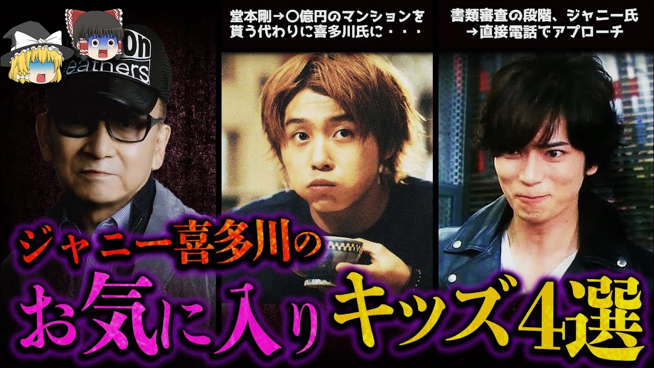 【ゆっくり解説】ジャニー喜多川のお気に入りの男の子4選！