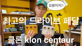 기타쟁이들은 무조건 봐야할 클론 사용법!! klon centaur 사용꿀팁