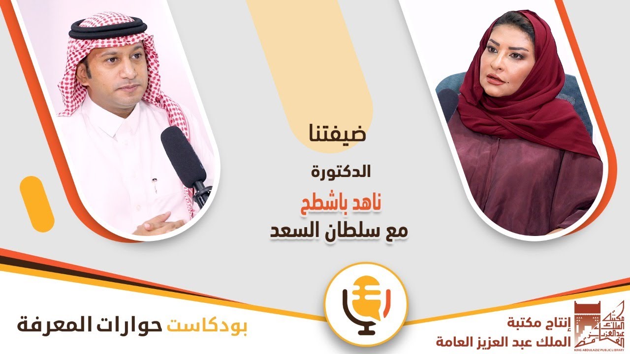 مع الدكتورة ناهد باشطح | بودكاست حوارات المعرفة