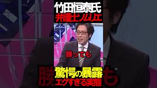 竹田先生は弁護士ソムリエ #ニュースあさ8時 #文化人放送局 #虎ノ門ニュース #百田尚樹 #日本保守党 #保守 #北村晴男 #政治 @百田尚樹チャンネル @弁護士北村晴男ちゃんねる #時事
