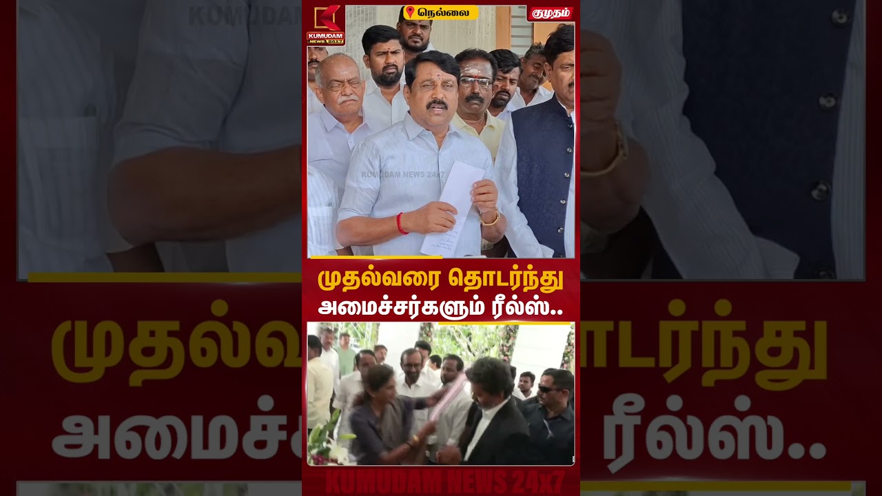 முதல்வரை தொடர்ந்து அமைச்சர்களும் ரீல்ஸ்.. - Nainar nagendran | Minister Keerthana | Nellai