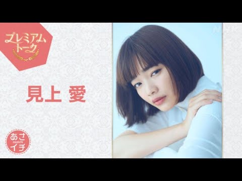 <あさイチ>9月18日は「プレミアムトーク」で見上愛が生出演 上坂樹里、佐野晶哉が語る朝ドラ撮影裏話も
