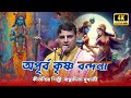 অপূর্ব কৃষ্ণ বন্দনা Bappaditya Mukharjee Kirtan Rkbanglakirtan Ban