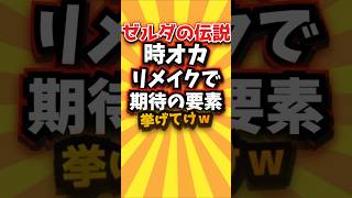 ゼルダの伝説時オカリメイクで期待の要素挙げてけｗ　#shorts #short #おすすめ #2ch #ゲーム実況 #ゆっくり実況 #ショート #バズれ #ランキング