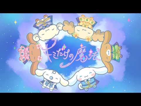【シナモロール】キミだけの魔法 のサムネイル