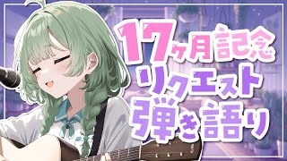 【弾き語り】  17ヶ月記念！リクエスト歌枠！ 【歌枠】 #shorts #菜鳥ひなた #karaoke Singing Stream