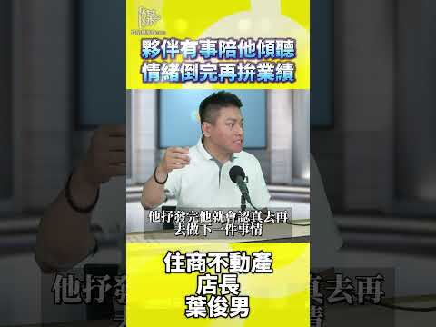 夥伴有事陪他傾聽情緒倒完再拚業績