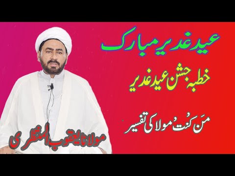 Khutba Jashan Eid e Ghadeer  ll Mulana Yaquob Muntazari ll Kisa Tv Pakistan