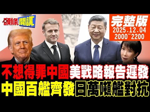 【#頭條開講】小紅書被封！台網友反抗！軍國主義白皮書來了?高市打造3萬噸巨艦!不想得罪中國!美國防戰略報告延後發布!｜20251204 完整版 @頭條開講HeadlinesTalk