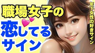 【脈あり】職場にいる年下女性からの脈ありサイン１１選！