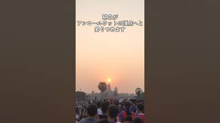 #angkorwat #sunrise #equinox #cambodia #siemreap #アンコールワット #カンボジア