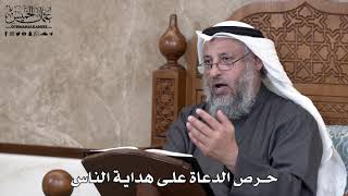 697 - حرص الدعاة على هداية الناس - عثمان الخميس