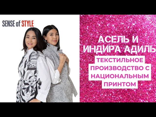 Асель и Индира Адиль: текстильное производство с национальным принтом