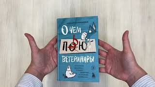 Видео о книге О чем пьют ветеринары. Нескучные рассказы о людях, животных и сложной профессии