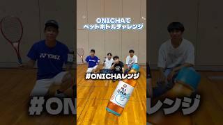 ONICHAでペットボトルチャレンジ！#onichaレンジ #onicha #hikakin