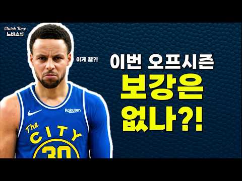골스의 보강은 더 이상 없다?!