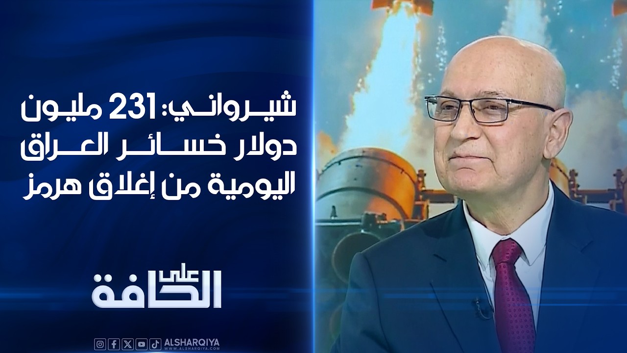 فيديو | شيرواني : 231 مليون دولار خسائر العراق اليومية من اغلاق مضيق هرمز