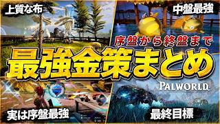 【パルワールド】序盤から終盤まで最強金策まとめ　【Palworld】【金策】【パルワールド1.0】【Palworld (パルワールド)1.0正式版】